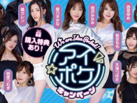 Ideapocket女优总动员!小野琴弓和栗山莉绪没现身?