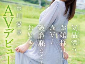 市川爱茉(Ichikawa-Ema)作品IPIT-023介绍及封面预览