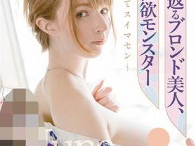 June Lovejoy(ジューン・ラブジョイ)作品SQTE-338介绍及封面预览
