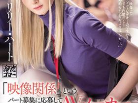 Lily Hart(リリー・ハート)作品MEYD-671介绍及封面预览