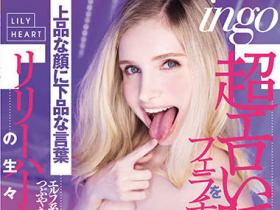 Lily Hart(リリー・ハート)作品RKI-614介绍及封面预览