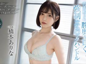 橋本ありな(桥本有菜)作品FSDSS-320介绍及封面预览