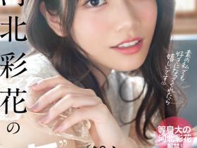 河北彩花(Kawakita-Saika)作品SSIS-222介绍及封面预览