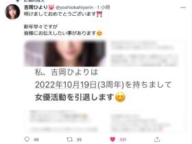 中出し解禁后⋯吉冈ひより(吉冈日和)宣布引退!