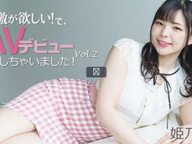 在Heyzo出道兼出鲍的姫乃操其实已经和各个FC2卖家疯狂拍过无码片