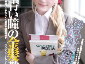 Amelia Earhar(アメリア・イヤハート)作品YMDD-071介绍及封面预览