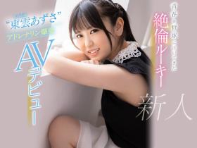 东云あずさ(东云梓)作品CAWD-336介绍及封面预览