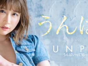先睹为快!うんぱい(Unpai)封面不给你看的东西出来了!