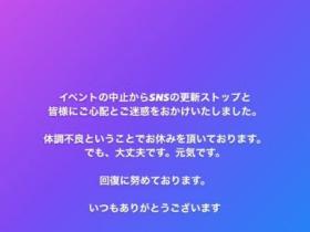 一直没更新SNS(twitter及IG),七海ティナ(七海蒂娜)终于发声