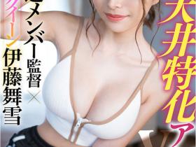 伊藤舞雪(Ito-Mayuki)作品KAVR-210介绍及封面预览
