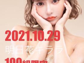 明日花キララ(明日花绮罗)重大发表!最强炼金术发动!