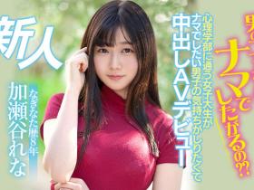 加瀬谷れな(加濑谷玲奈,Kaseya-Rena)作品HMN-104介绍及封面预览