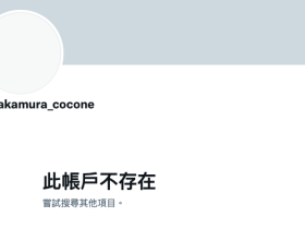中村ここね(中村心音)没接到什么案子然后twitter删除、事务所移除资料!