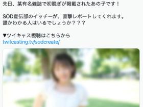 才刚拍露毛写真的偶像!SOD STAR的秘密武器曝光!