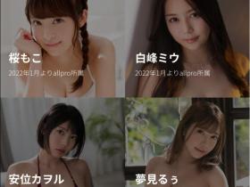 不只七瀬アリス(七濑爱丽丝)!这四位女优也移籍去AllPro?