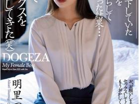 明里つむぎ(明里䌷)作品ADN-381介绍及封面预览