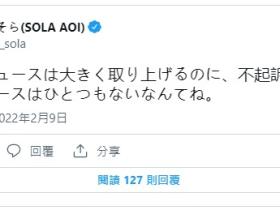 想搞NFT搞得一身腥!苍井そら(苍井空)被痛骂!