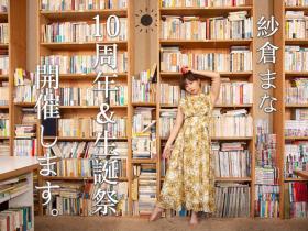 纱仓まな(纱仓真菜)出道十周年!SOD推出精选辑