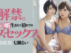 深田结梨、七瀬るい(七濑类)共演作品DASD-989介绍及封面预览