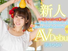 美井ひなの(美井雏乃)作品HMN-132介绍及封面预览