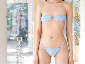 早美れむ(早美怜梦)作品KAWD-981介绍及封面预览