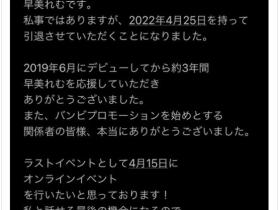 3年旅程到终点⋯早美れむ(早美怜梦)、引退!