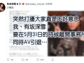 5月31日为限!有坂深雪引退!