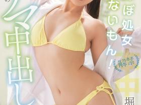 堀沢茉由(堀泽茉由,Horisawa-Mayu)作品HMN-187介绍及封面预览