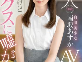 南坂あすか(南坂明日香,Minamizaka-Asuka)出道作品MIFD-207介绍及封面预览