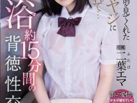 二葉エマ(二叶惠麻,Futaba-Ema)作品IPX-881介绍及封面预览