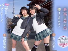 石原希望、葵いぶき(葵伊吹)共演作品MIDV-154介绍及封面预览