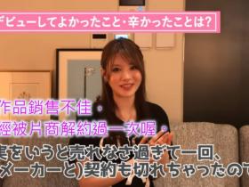 真的假的?相沢みなみ(相泽南)曾被ideapocket砍头!