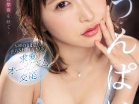 うんぱい(Unpai)作品SSIS-445介绍及封面预览
