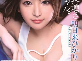 明日来ひかり(明日来光,Asuki-Hikari)出道作品IPIT-032介绍及封面预览