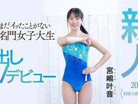 宮嶋叶音(宫岛叶音,Miyajima-Kanon)出道作品HMN-192介绍及封面预览