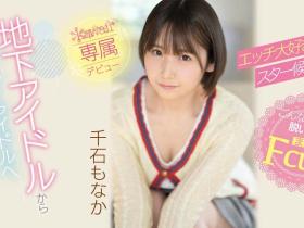 千石もなか(千石萌奈果,Sengoku-Monaka)出道作品CAWD-394介绍及封面预览