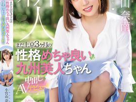小宮山奈南(小宫山奈南,Komiyama-Nana)出道作品HMN-201介绍及封面预览