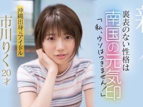 市川りく(市川理红,Ichikawa-Riku)出道作品CAWD-396介绍及封面预览