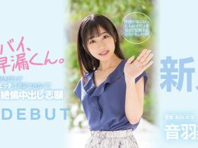 音羽美波(Otoha-Minami)出道作品HMN-210介绍及封面预览