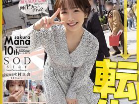 紗倉まな(纱仓真菜,Sakura-Mana)作品STARS-652介绍及封面预览