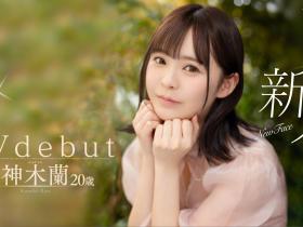 神木蘭(神木兰,Kamiki-Ran)出道作品FSDSS-509介绍及封面预览