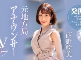 西野絵美(西野绘美,Nishino-Emi)出道作品PRED-419介绍及封面预览