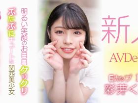 彩芽くるみ(彩芽胡桃,Ayame-Kurumi)出道作品HMN-225介绍及封面预览