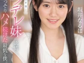 坂井なるは(坂井成羽,Sakai-Naruha)作品SSIS-492介绍及封面预览