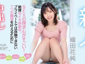 織田花純(织田花纯,Oda-Kasumi)出道作品HMN-226介绍及封面预览