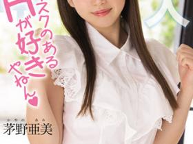 茅野亜美(茅野亚美,Kayano-Ami)出道作品HMN-228介绍及封面预览