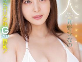 九野ひなの(九野雏乃,Kuno-Hinano)出道作品MIDV-180介绍及封面预览