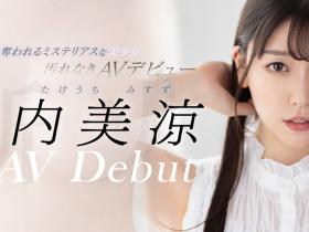 竹內美涼(竹内美凉,Takeuchi-Misuzu)出道作品MKMP-478介绍及封面预览
