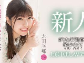 太田咲那(Ota-Sana)出道作品HMN-235介绍及封面预览
