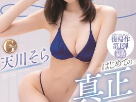 天川そら(天川空,Amakawa-Sora)作品HMN-247介绍及封面预览
